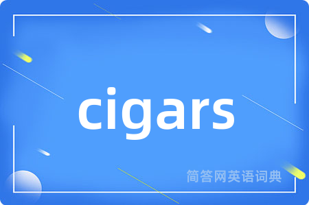 cigars是什么意思,cigars的中文翻译 cigars