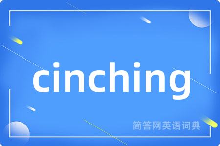 cinching是什么意思,cinching的中文翻译 cinching