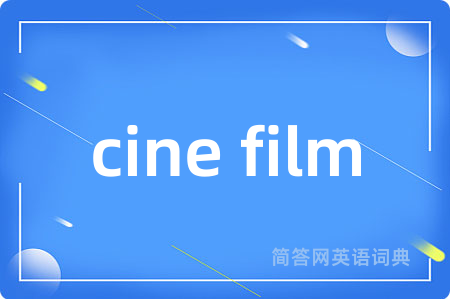 cine film是什么意思,cine film的中文翻译 cine film