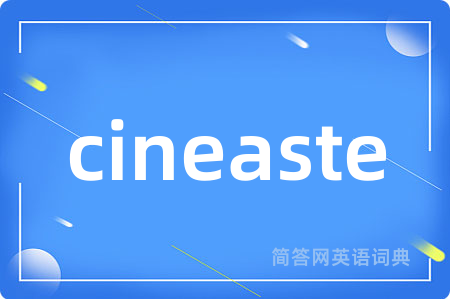 cineaste是什么意思,cineaste的中文翻译 cineaste