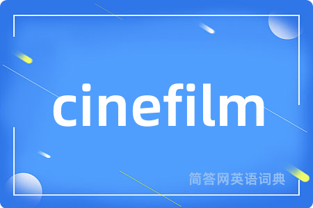 cinefilm是什么意思,cinefilm的中文翻译 cinefilm