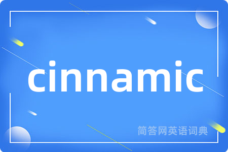 cinnamic是什么意思,cinnamic的中文翻译 cinnamic