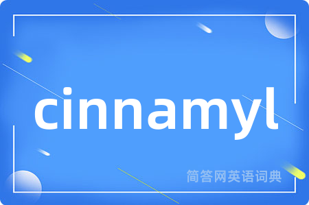 cinnamyl是什么意思,cinnamyl的中文翻译 cinnamyl