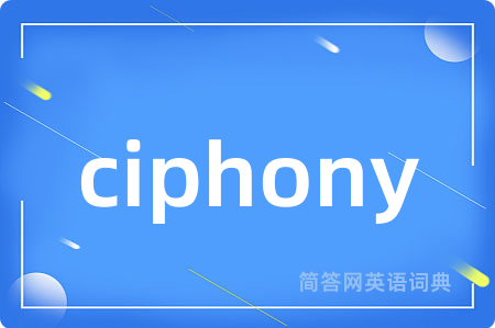ciphony是什么意思,ciphony的中文翻译 ciphony