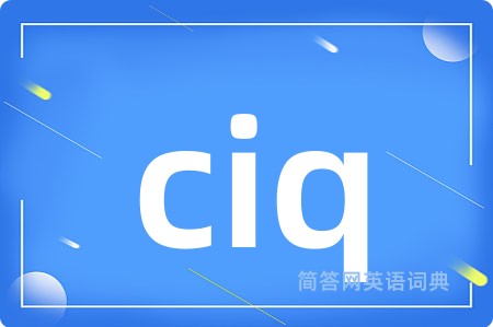 ciq是什么意思,ciq的中文翻译 ciq