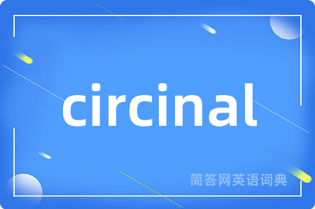 circinal是什么意思,circinal的中文翻译 circinal