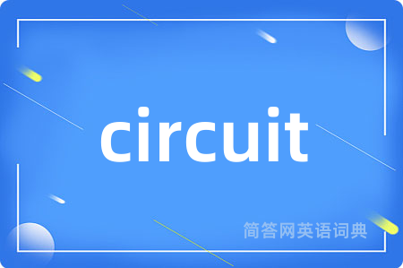 circuit是什么意思,circuit的中文翻译 circuit