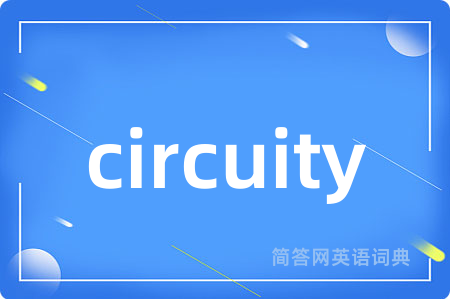 circuity是什么意思,circuity的中文翻译 circuity