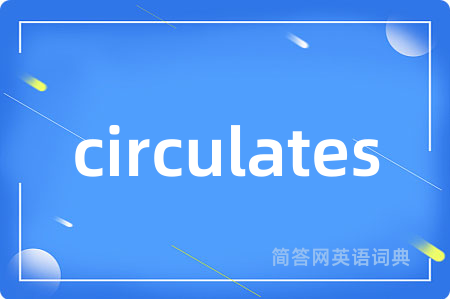 circulates是什么意思,circulates的中文翻译 circulates