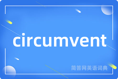 circumvent是什么意思,circumvent的中文翻译 circumvent