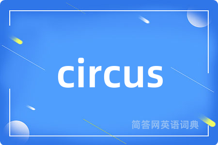 circus是什么意思,circus的中文翻译 circus