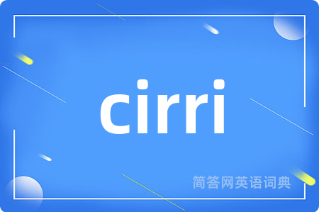 cirri是什么意思,cirri的中文翻译 cirri