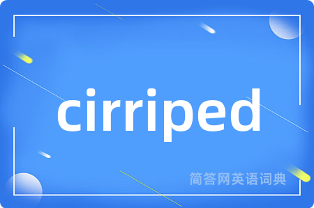 cirriped是什么意思,cirriped的中文翻译 cirriped