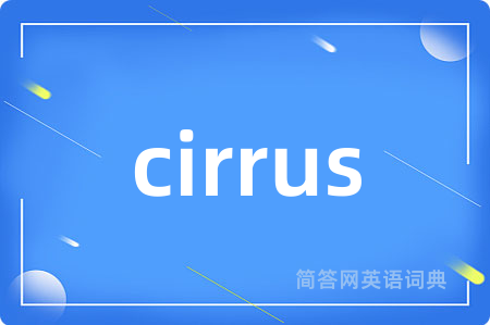 cirrus是什么意思,cirrus的中文翻译 cirrus