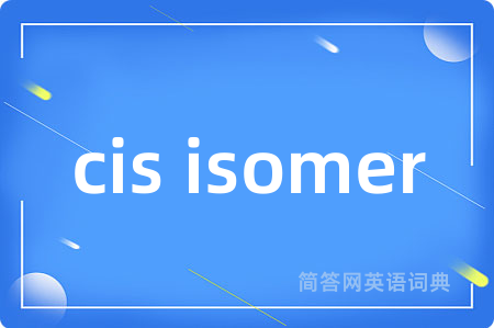 cis isomer是什么意思,cis isomer的中文翻译 cis isomer