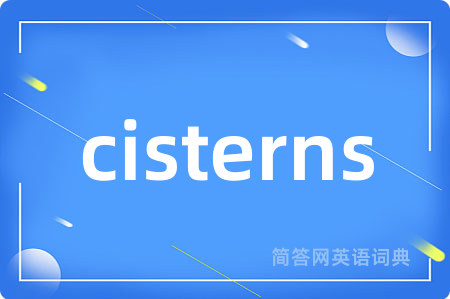 cisterns是什么意思,cisterns的中文翻译 cisterns