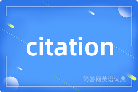 citation是什么意思,citation的中文翻译 citation