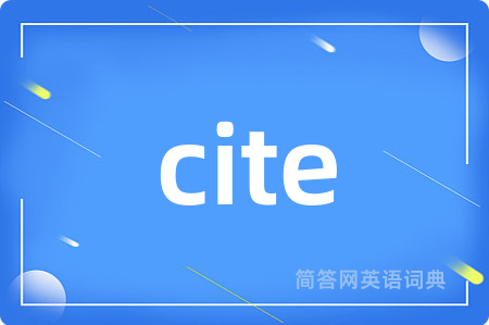 cite是什么意思,cite的中文翻译 cite