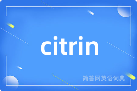 citrin是什么意思,citrin的中文翻译 citrin