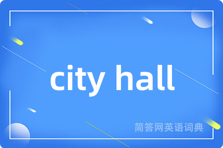 city hall是什么意思,city hall的中文翻译 city hall