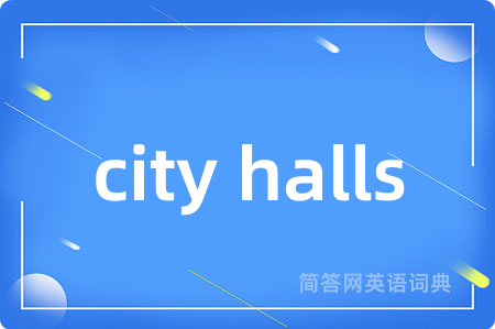 city halls是什么意思,city halls的中文翻译 city halls