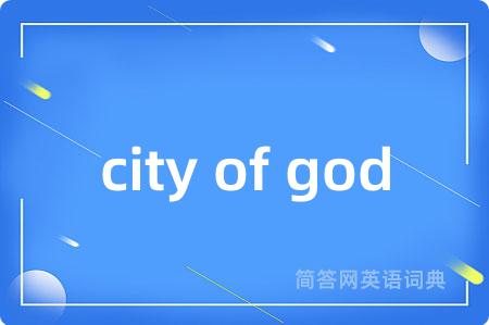 city of god是什么意思,city of god的中文翻译 city of god