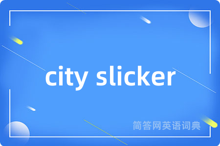 city slicker是什么意思,city slicker的中文翻译 city slicker
