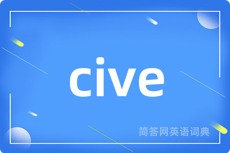 cive是什么意思,cive的中文翻译 cive