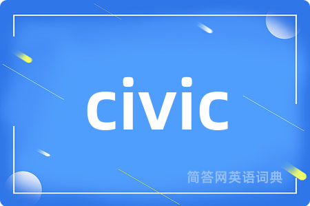 civic是什么意思,civic的中文翻译 civic