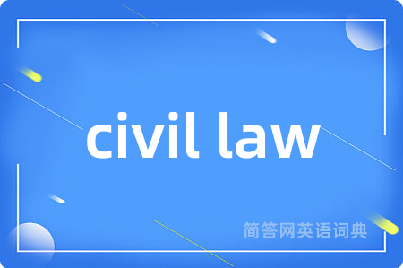 civil law是什么意思,civil law的中文翻译 civil law