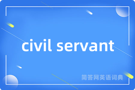 civil servant是什么意思,civil servant的中文翻译 civil servant