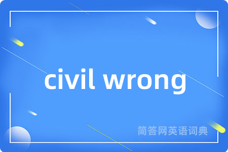 civil wrong是什么意思,civil wrong的中文翻译 civil wrong