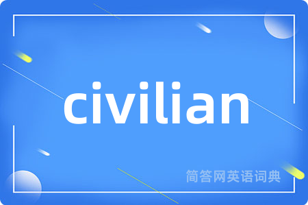 civilian是什么意思,civilian的中文翻译 civilian