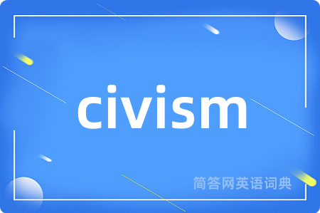 civism是什么意思,civism的中文翻译 civism