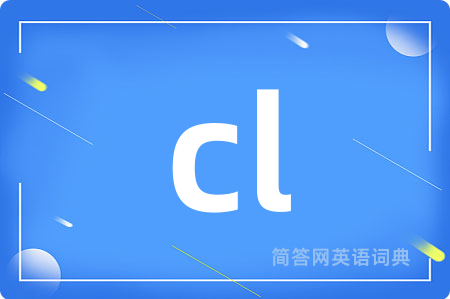 cl是什么意思,cl的中文翻译 cl