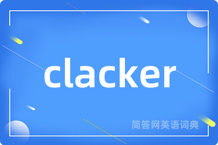 clacker是什么意思,clacker的中文翻译 clacker