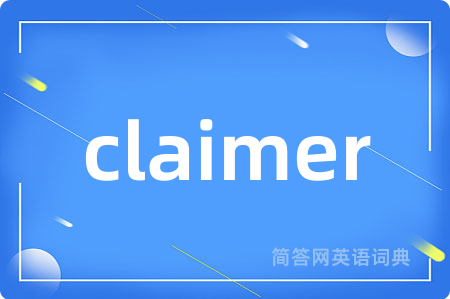 claimer是什么意思,claimer的中文翻译 claimer
