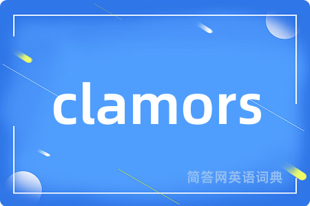 clamors是什么意思,clamors的中文翻译 clamors