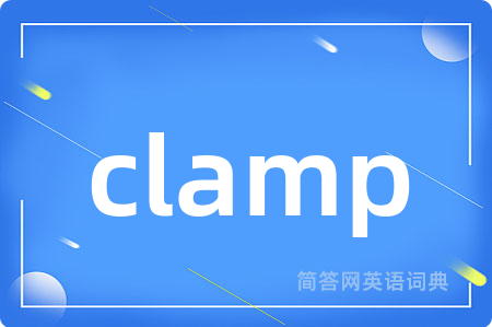 clamp是什么意思,clamp的中文翻译 clamp