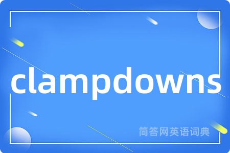 clampdowns是什么意思,clampdowns的中文翻译 clampdowns