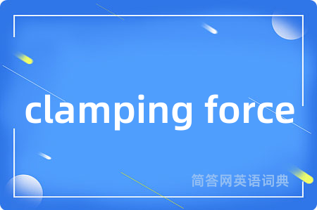 clamping force是什么意思,clamping force的中文翻译 clamping force