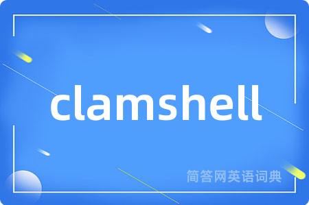 clamshell是什么意思,clamshell的中文翻译 clamshell
