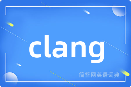 clang是什么意思,clang的中文翻译 clang