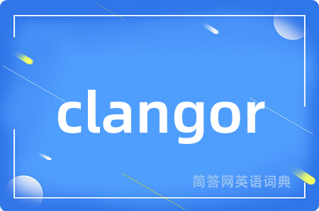 clangor是什么意思,clangor的中文翻译 clangor