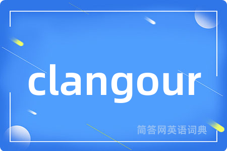 clangour是什么意思,clangour的中文翻译 clangour