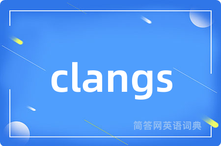 clangs是什么意思,clangs的中文翻译 clangs