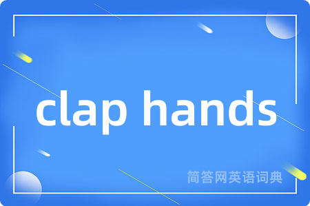 clap hands是什么意思,clap hands的中文翻译 clap hands