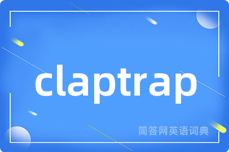 claptrap是什么意思,claptrap的中文翻译 claptrap