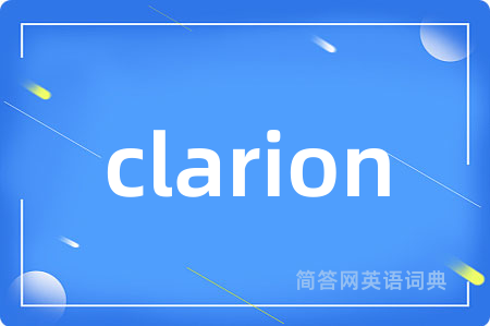 clarion是什么意思,clarion的中文翻译 clarion