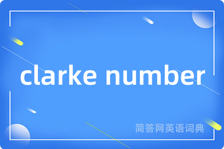 clarke number是什么意思,clarke number的中文翻译 clarke number